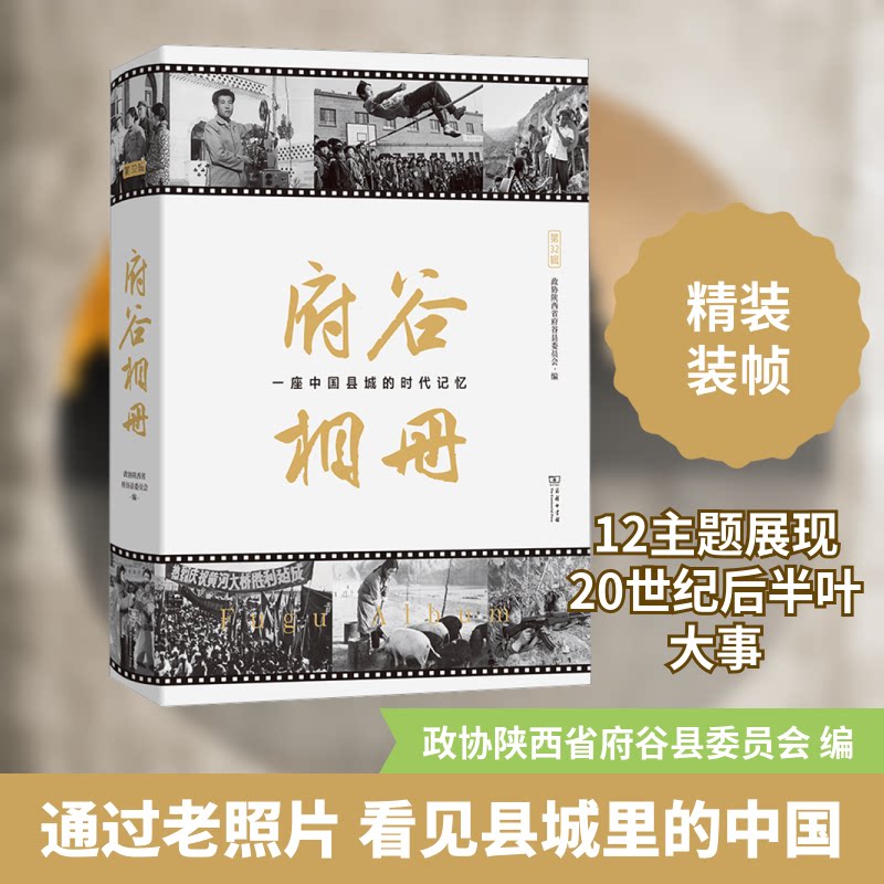 府谷相册 一座中国县城的时代记忆政协陕西省府谷县委员会 编9787100216739书籍\/杂志\/报纸/历史/中国史/中国通史