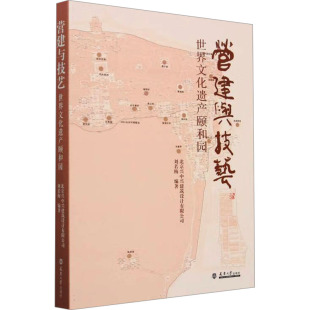 编9787561878859 刘若梅 营建与技艺 世界文化遗产颐和园北京兴中兴建筑设计有限公司