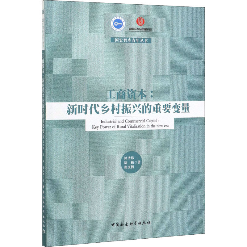 工商资本:乡村振兴的重要力量涂圣伟,周振,张义博9787520359504书籍\/杂志\/报纸/经济/世界及各国经济概况