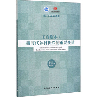 周振 张义博9787520359504书籍 杂志 工商资本 经济 重要力量涂圣伟 报纸 世界及各国经济概况 乡村振兴