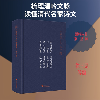 金寿祺集 吴观周集 江涵集 裴灿英集 陈一星集 屈茝纕集 屈蕙纕集 赵云崧集徐三见 等9787308197250