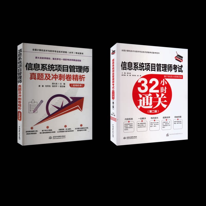 信息系统项目管理师真题精析与命题密卷+32小时通关薛大龙 著等9787522615844书籍\/杂志\/报纸//教材/教辅//计算机等级/认/计算机