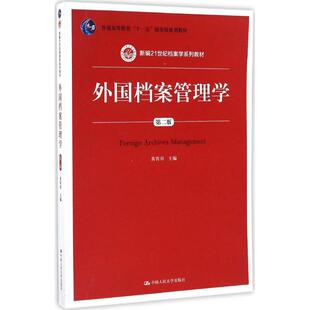 外国档案管理学黄霄羽 主编9787300237046书籍\/杂志\/报纸//教材/教辅//法律职业资格