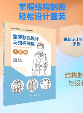 童装款式设计与结构制板 大童篇叶清珠 编9787566916969书籍\/杂志\/报纸/工业/农业技术/轻工业/手工业