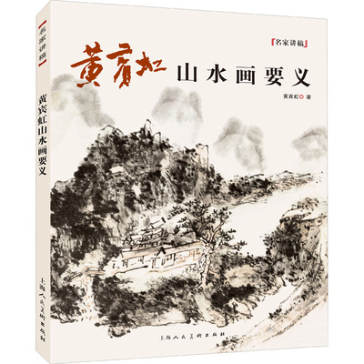黄宾虹山水画要义黄宾虹9787558620218书籍\/杂志\/报纸/艺术/绘画（新）