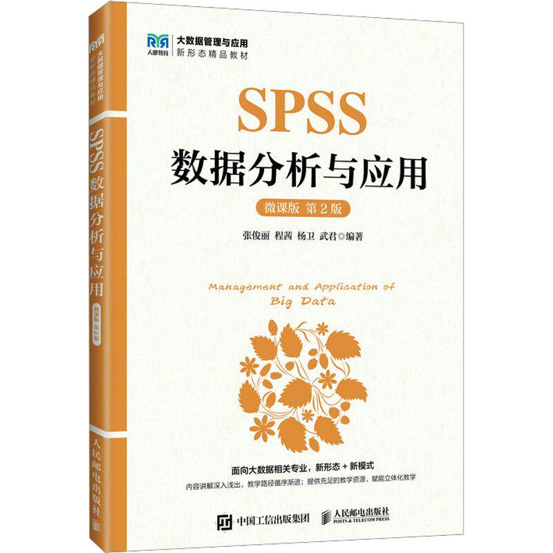 SPSS数据分析与应用(微课版 第2版)张俊丽 等 编著 编9787115703958书籍\/杂志\/报纸//教材/教辅//教材/大学教材