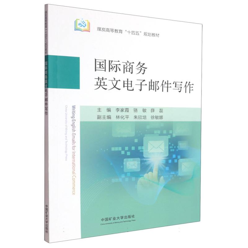 国际商务英文电子邮件写作编者:李家霞//骆敏//薛磊|9787564666644书籍/杂志/报纸//教材/教辅//教材/大学教材