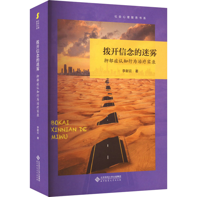 拨开信念的迷雾 抑郁症认知行为治疗实录李献云 著9787303287765书籍\/杂志\/报纸/社会科学/心理学