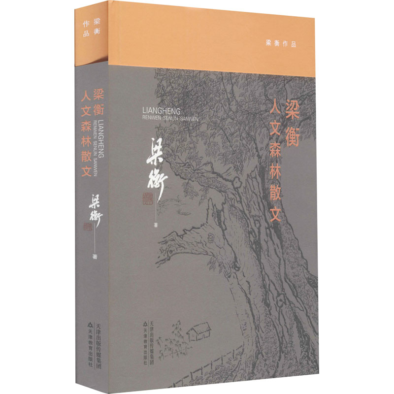 梁衡人文森林散文梁衡 著9787530987452书籍\/杂志\/报纸/文学/中国近代随笔