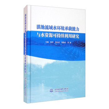 滇池流域水环境承载能力与水资源可持续利用研究马巍等著9787517089278书籍\/杂志\/报纸/工业/农业技术/建筑/水利（新）