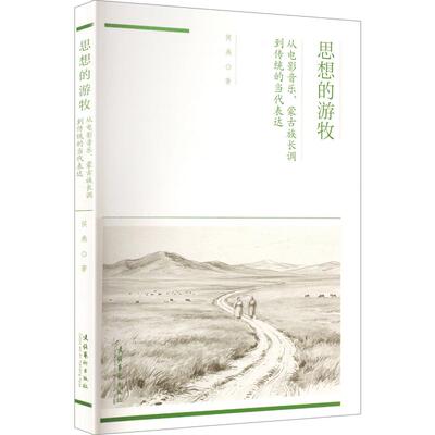 思想的游牧：从电影音乐、蒙古族长调到传统的当代表达（多视角探寻蒙古族传统音乐的实践与转型）侯燕 著9787503981159