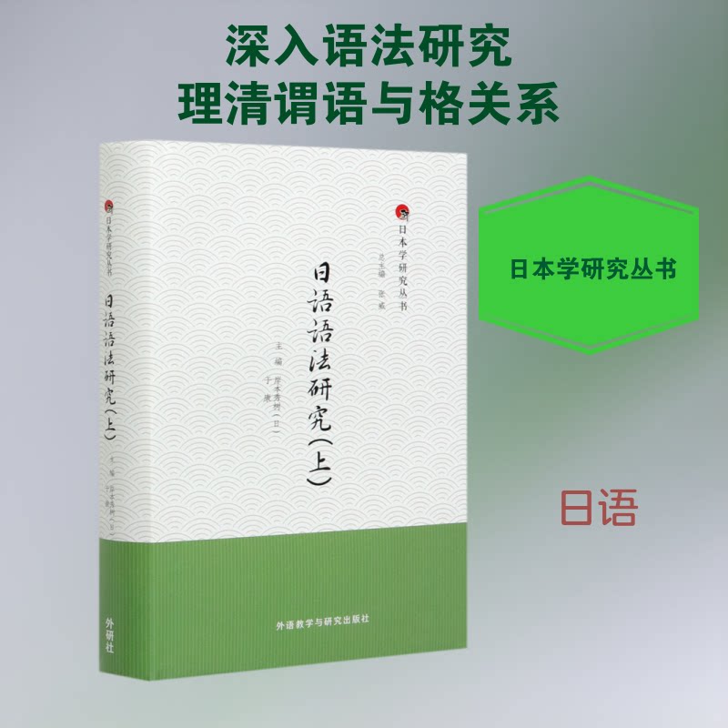 日语语法研究(上)(精)/日本学研究丛书伊藤たかね　，影山太郎，　　岸本秀樹，#金水敏　， 著9787521322538
