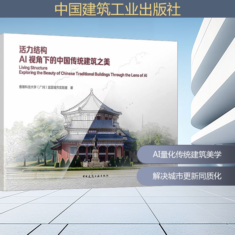 活力结构 AI视角下的中国传统建筑之美香港科技大学(广州)宜居城市实验室 著 著9787112316533