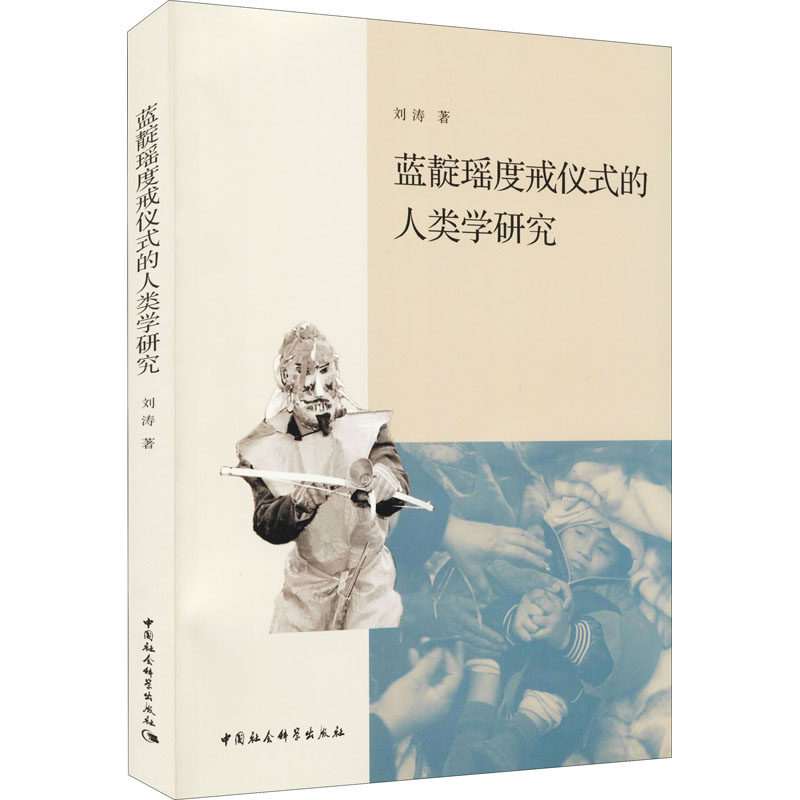 蓝靛瑶度戒仪式的人类学研究刘涛9787520387484书籍\/杂志\/报纸/哲学和宗教/宗教理论