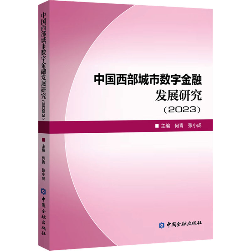 中国西部城市数字金融发展研究(2023)何青,张小成 编9787522026398书籍\/杂志\/报纸/经济/财政/货币/税收
