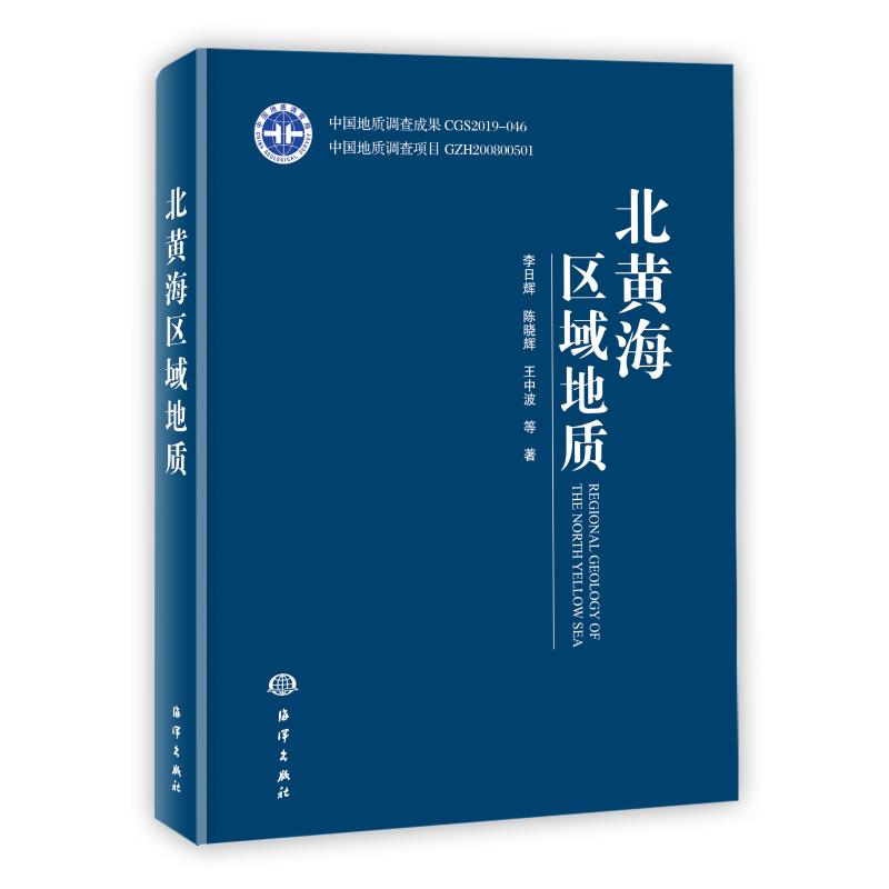 北黄海区域地质(精)李日辉//陈晓辉//王中波 著9787521002645书籍\/杂志\/报纸/经济/各部门经济