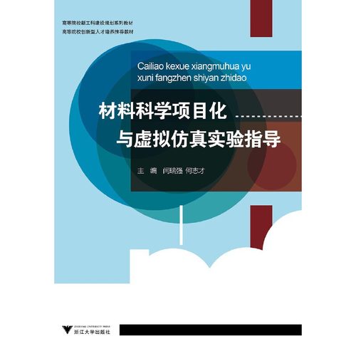 材料科学项目化与虚拟实验指导闫瑞强,何志才 编9787308210348书籍\/杂志\/报纸//教材/教辅//外语/管理类报考/GMAT