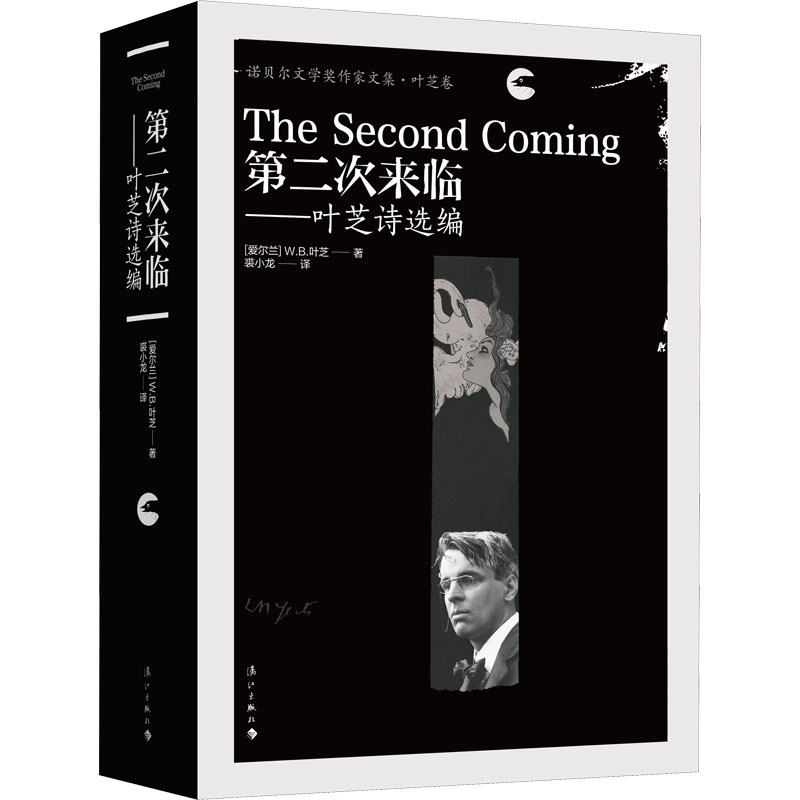 第二次来临——叶芝诗选编(爱尔兰)W.B.叶芝 著 裘小龙 译9787540790950书籍\/杂志\/报纸/文学/外国随笔/散文集