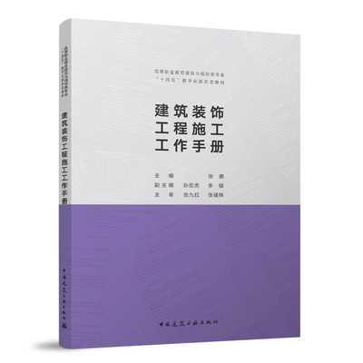 建筑装饰工程施工工作手册（赠教师课件）主编 张鹏 副主编 孙宏贵 李健 主审 张九红 张福栋9787112288854