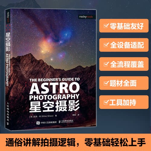 星空摄影(美)迈克·肖(Mike Shaw) 著 著 蔡娟 译 译9787115677204书籍\/杂志\/报纸/艺术/艺术理论（新）