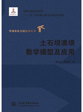 土石坝溃坝数学模型及应用陈生水，钟启明著9787517082729书籍\/杂志\/报纸/工业/农业技术/建筑/水利（新）