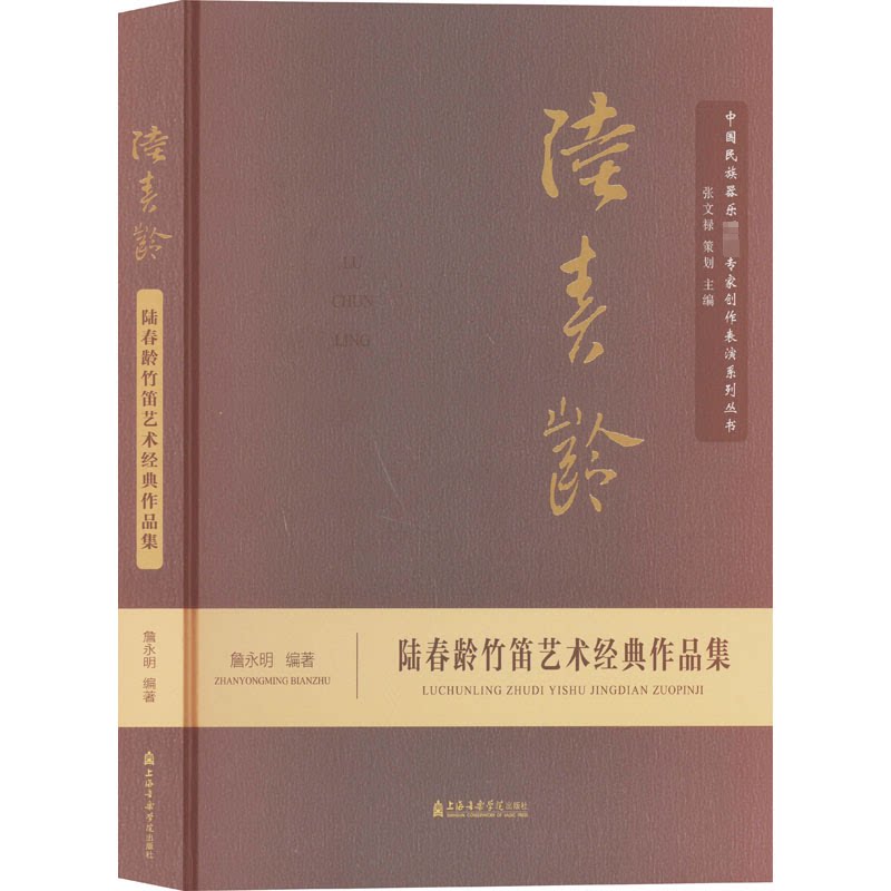 陆春龄竹笛艺术经典作品集詹永明9787556606634书籍\/杂志\/报纸/艺术/音乐（新）