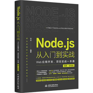 Node.js从入门到实战 Web应用开发、项目实战一本通 视频·彩色版刘兵9787522619927书籍\/杂志\/报纸/计算机/网络/网络通信（新）