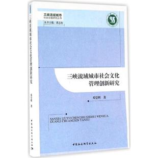 三峡流域城市社会文化管理创新研究邓莹辉 著 著作9787516181973书籍\/杂志\/报纸/文化/信息与知识传播/地域文化 群众文化