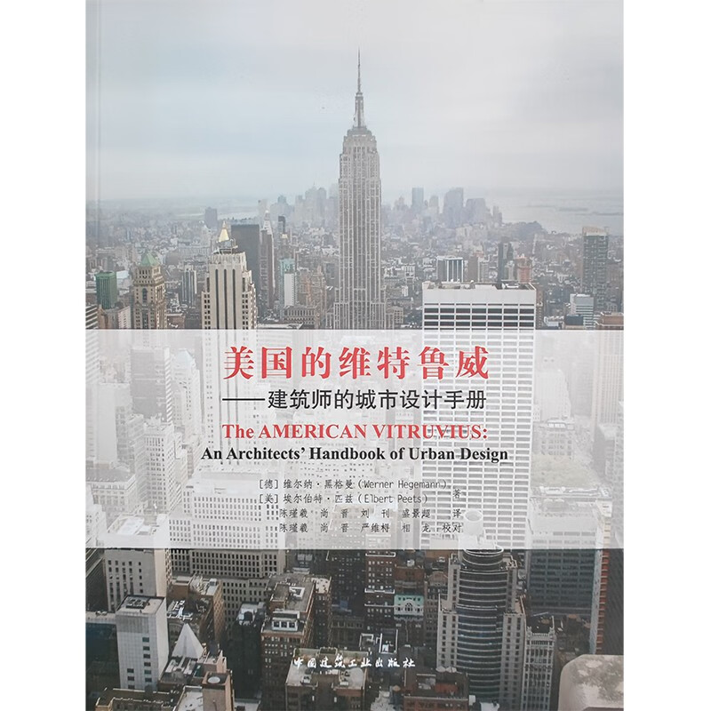 美国的维特鲁城：建筑师的城市设计手册[德] 维尔纳·黑格曼，[美] 埃尔伯特·匹兹 著9787112269686