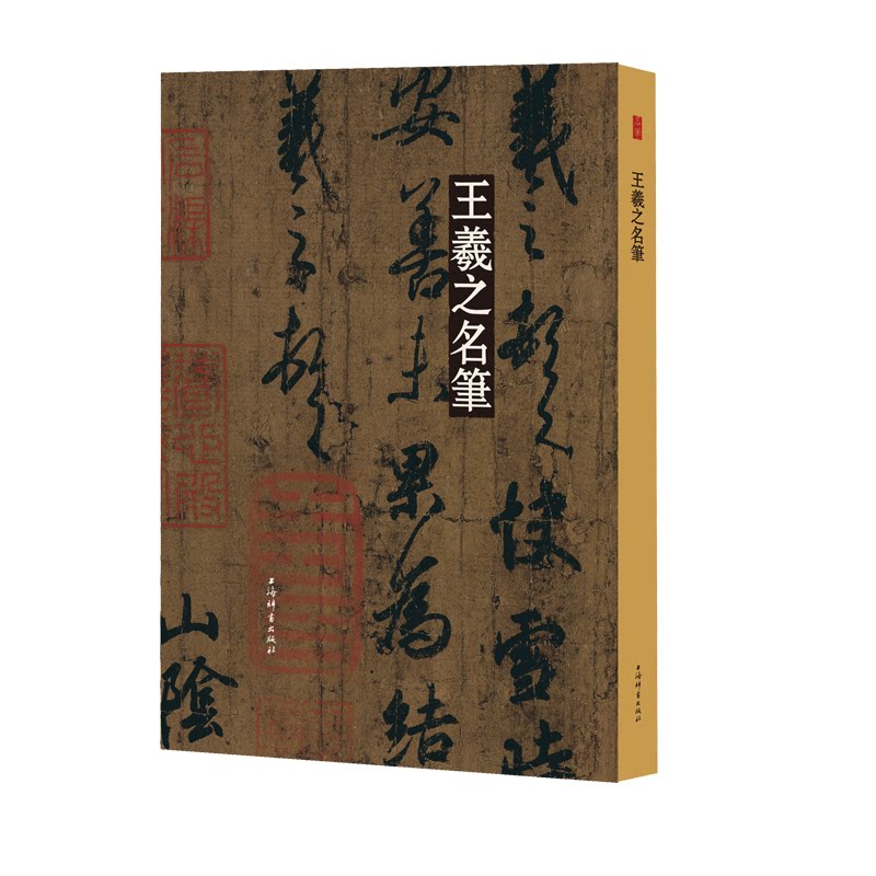 王羲之名笔(精)上海辞书出版社艺术中心编9787532655571书籍\/杂志\/报纸/艺术/书法/篆刻/字帖书籍