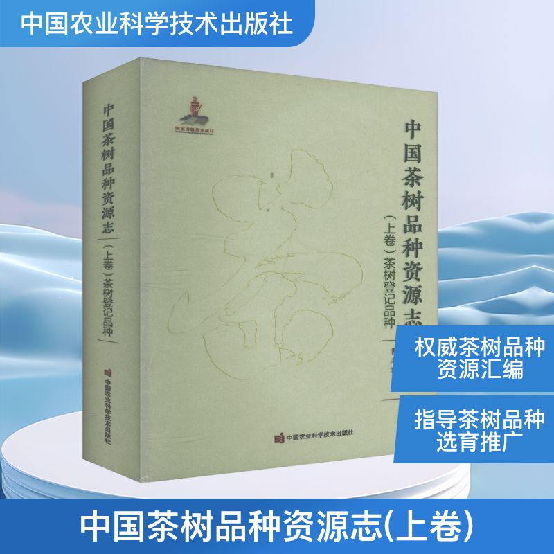 中茶树种资源志(上卷)茶树登记品种陈亮,马建强,姚明哲 编9787511666888书籍\/杂志\/报纸/工业/农业技术/农业/农业基础科学