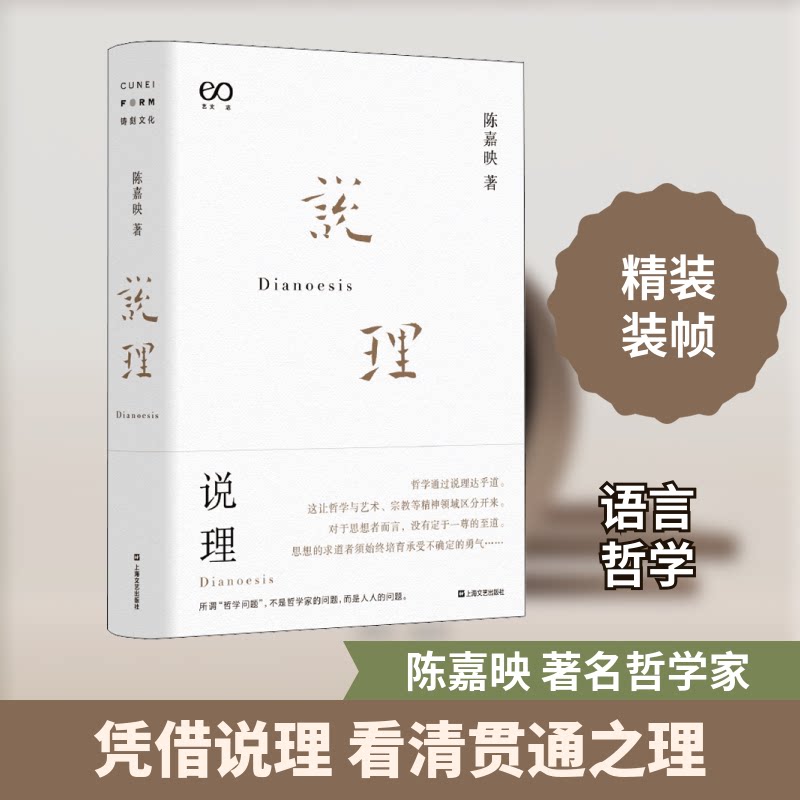 说理陈嘉映 著9787532175499书籍/杂志/报纸/哲学和宗教/哲学知识读物
