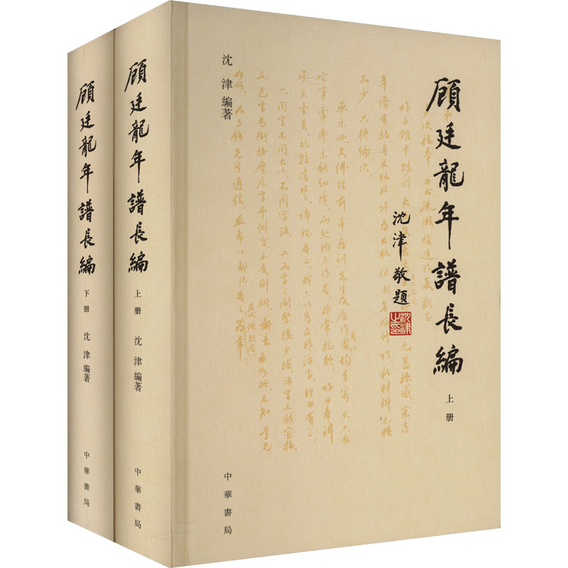 顾廷龙年谱长编(全2册)沈津 编9787101167122书籍\/杂志\/报纸/历史/中国史/中国通史