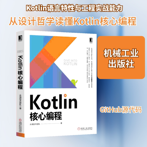 KOTLIN核心编程(水滴技术团队出品.深入阐述KOTLIN设计哲学.语言特设计模式.函数式编程和工程实战等核心内容)水滴技术团队 著