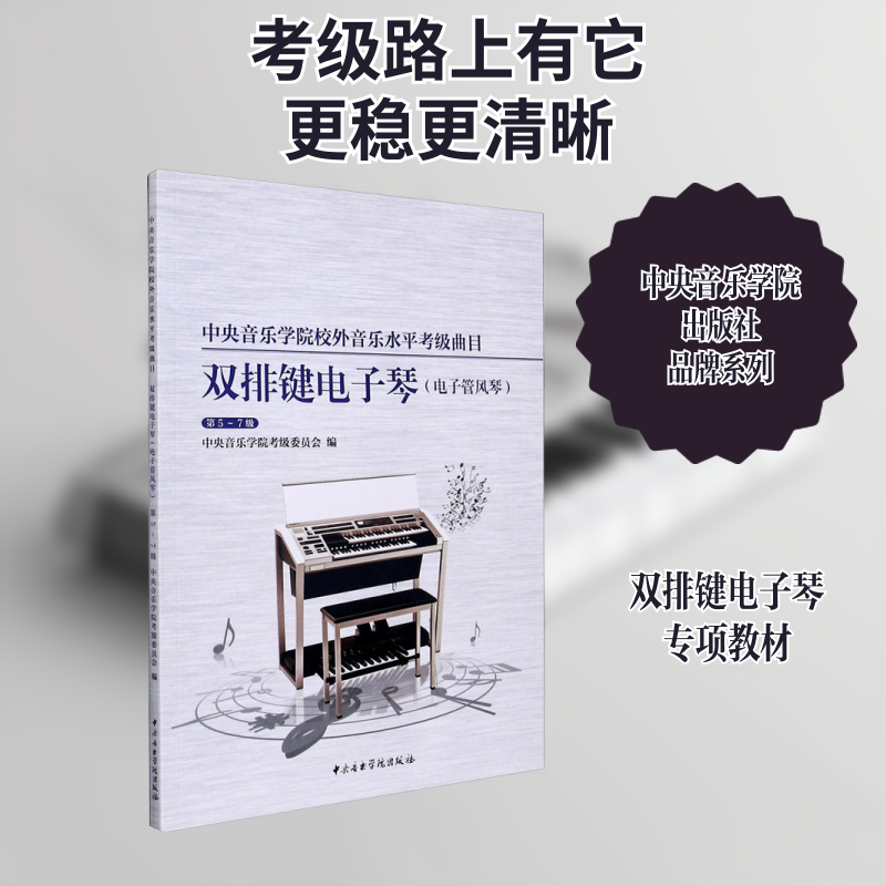 中央音乐学院校外音乐水平考级曲目 双排键电子琴(电子管风琴) 第5-7级中央音乐学院考级委员会,沈媛 编9787569600773
