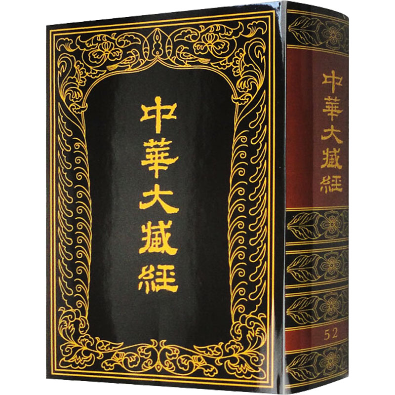 中华大藏经 汉文部分 52中华大藏经编辑局编9787101009491书籍\/杂志\/报纸/哲学和宗教/宗教知识读物