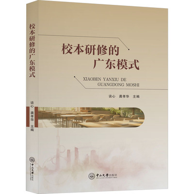 校本研修的广东模式谈心,龚孝华 编9787306078360书籍\/杂志\/报纸//教材/教辅//教材/大学教材