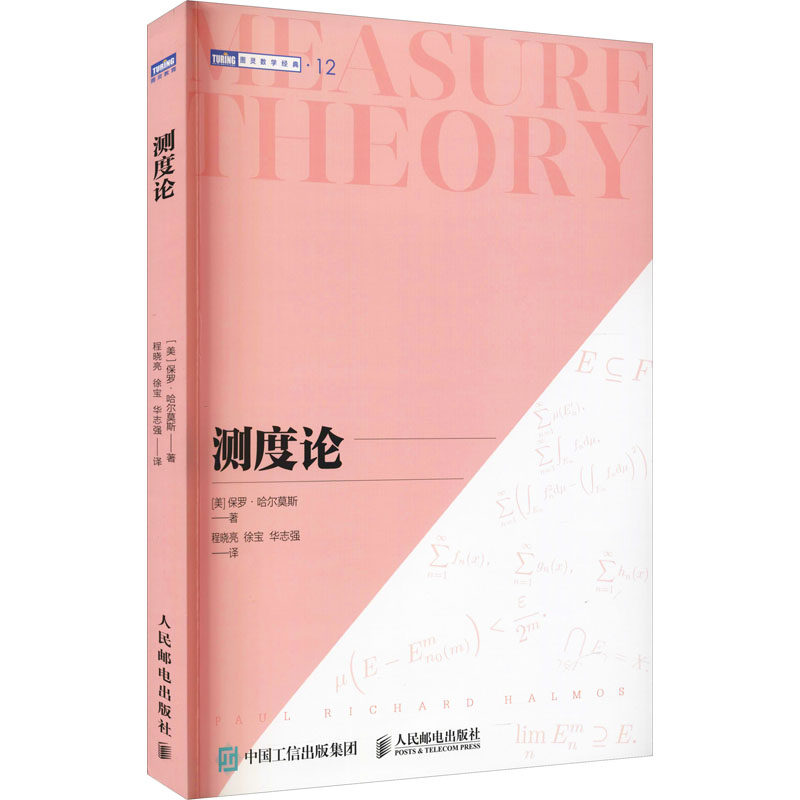 测度论(美)保罗·哈尔莫斯 著 程晓亮,徐宝,华志强 译9787115576514书籍\/杂志\/报纸/自然科学/数学