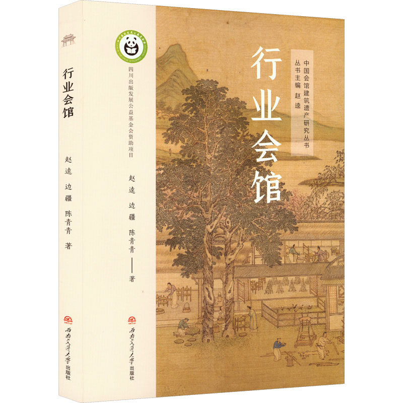 行业会馆赵逵,边疆,陈青青 著9787564398729书籍\/杂志\/报纸/历史/中国史/中国通史