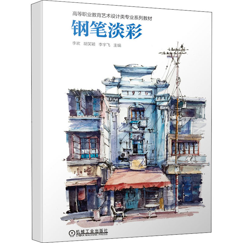 钢笔淡彩李欢、胡笑颖、李宇飞编9787111679448书籍\/杂志\/报纸//教材/教辅//教材/中学教材