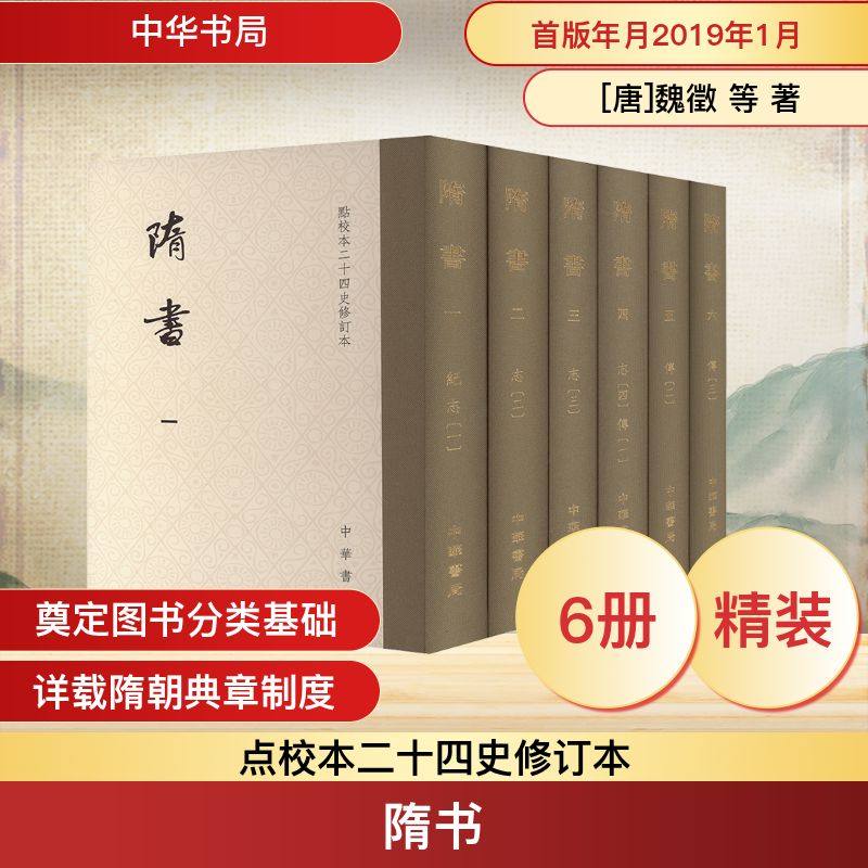 隋书(全6册)[唐]魏徵 等 著9787101136289书籍\/杂志\/报纸/历史/中国史/中国通史,书籍/杂志/报纸,隋唐五代十国,淘宝优惠券,粉丝福利购,淘宝优惠卷