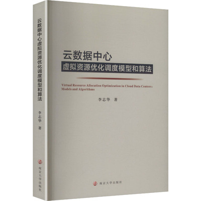 云数据中心虚拟资源优化调度模型和算法李志华 著 著9787305294617书籍\/杂志\/报纸//教材/教辅//教材/大学教材