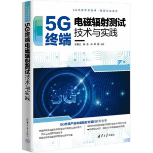 杂志 编9787302638865书籍 报纸 工业 电信通信 5G终端电磁辐测试技术与实践齐殿元 农业技术 等