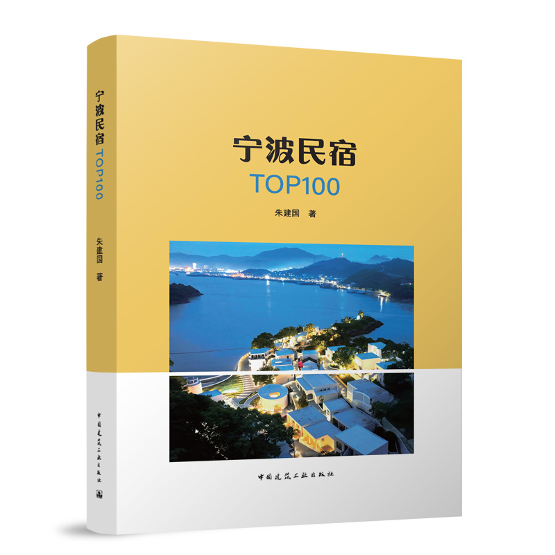 宁波民宿TOP100朱建国 著 著9787112300679书籍\/杂志\/报纸/工业/农业技术/建筑/水利(新)