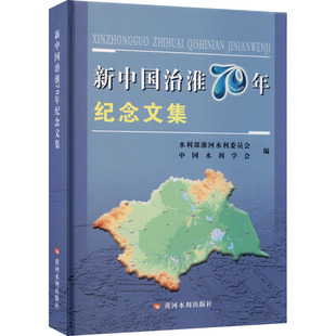 新中国治淮70年纪念文集水利部淮河水利委员会、中国水利学会编9787550928367书籍\/杂志\/报纸/工业/农业技术/建筑/水利（新）