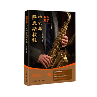杂志 报纸 艺术 中老年萨克斯教程 新 著9787572619113书籍 音乐 沈春林编著沈春林