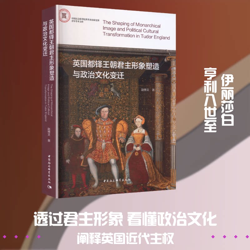 英国都铎王朝形象塑造与政治文化变迁赵博文 著 著9787522761459书籍\/杂志\/报纸/历史/历史知识读物
