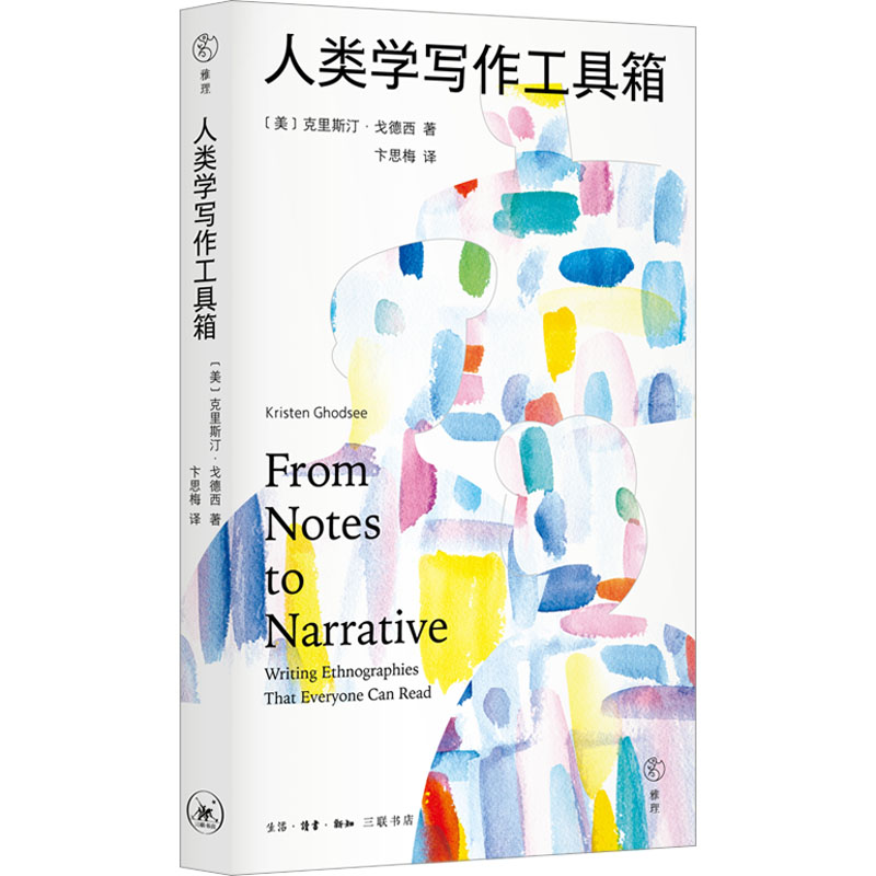 人类学写作工具箱(美)克里斯汀·戈德西9787108077431书籍\/杂志\/报纸/社会科学/社会科学