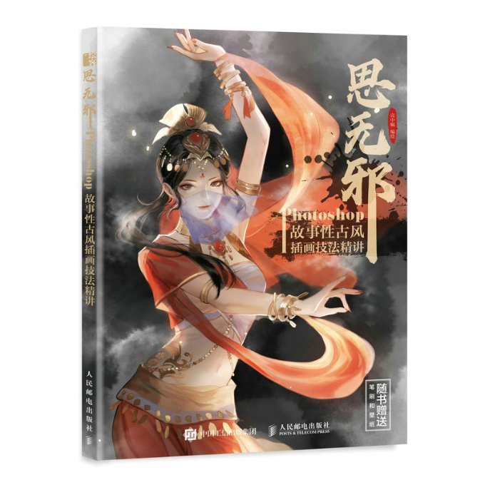 思无邪 Photoshop故事古风插画技法精讲壳中蝎9787115580726书籍\/杂志\/报纸/艺术/绘画（新）
