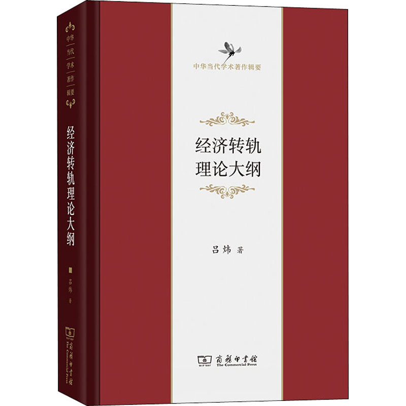经济转轨理论大纲吕炜9787100186698书籍\/杂志\/报纸/经济/经济理论